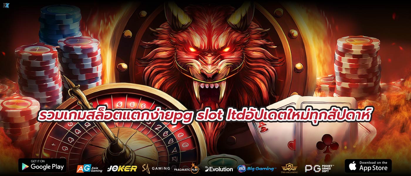 รวมเกมสล็อตแตกง่ายpg slot ltdอัปเดตใหม่ทุกสัปดาห์