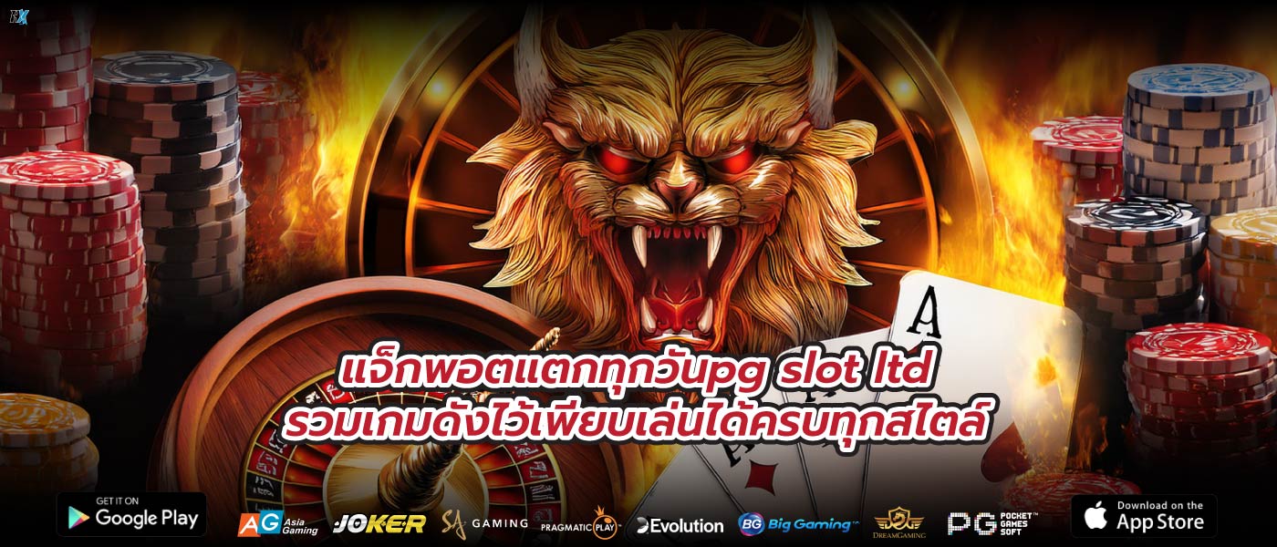 แจ็กพอตแตกทุกวันpg slot ltdรวมเกมดังไว้เพียบเล่นได้ครบทุกสไตล์