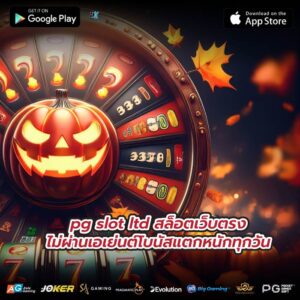 pg slot ltd สล็อตเว็บตรงไม่ผ่านเอเย่นต์โบนัสแตกหนักทุกวัน